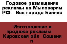 Годовое размещение рекламы на Мыловарим.РФ - Все города Бизнес » Изготовление и продажа рекламы   . Кировская обл.,Сошени п.